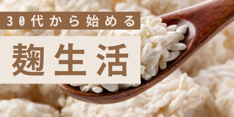 30代から始める麹生活